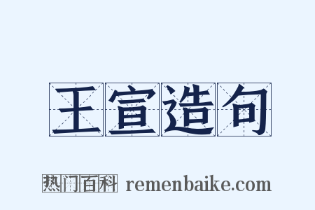王宣造句是什么意思的图片